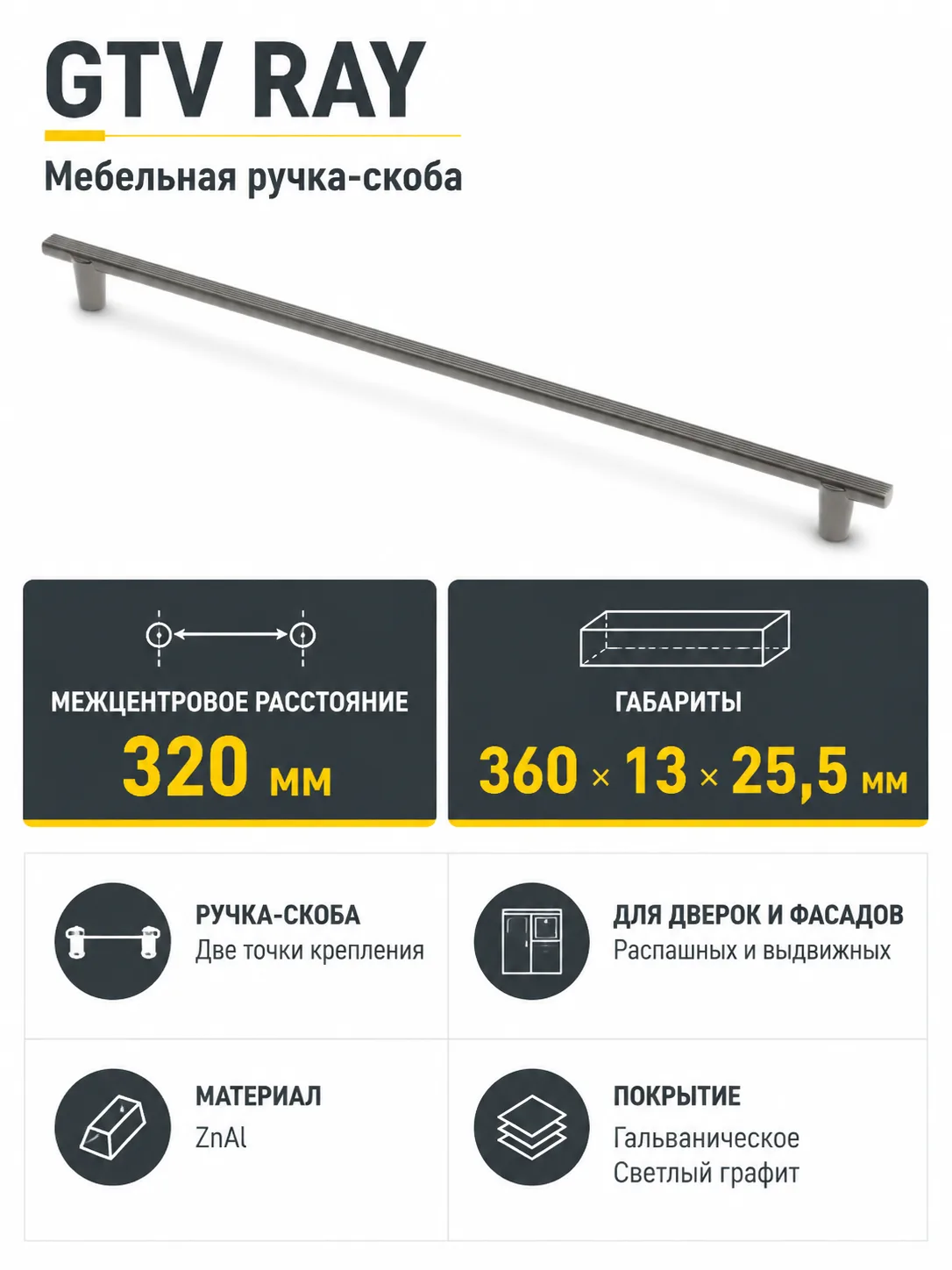 Ручка мебельная RAY L-320мм, светлый графит
