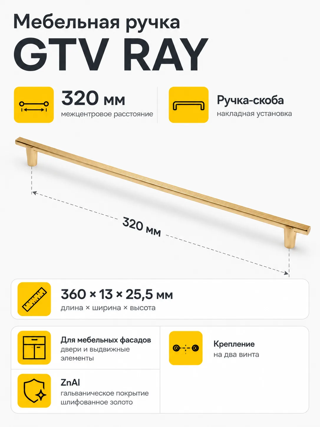 Ручка мебельная RAY L-320мм, шлифованное золото