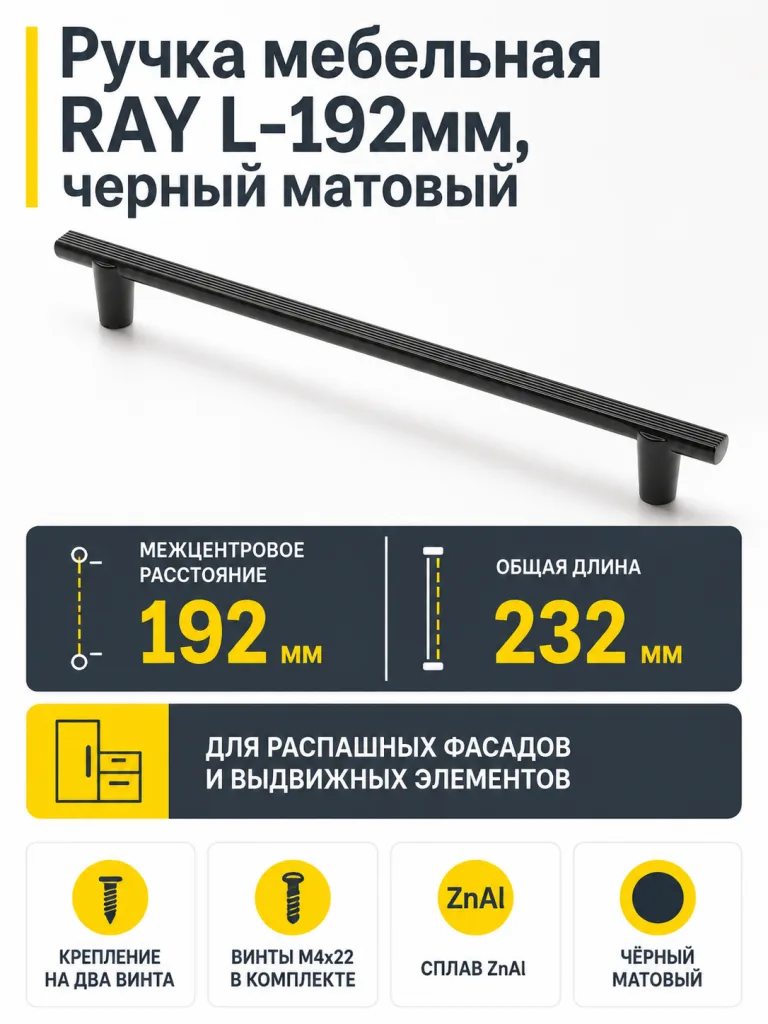 Ручка мебельная RAY L-192мм, черный матовый