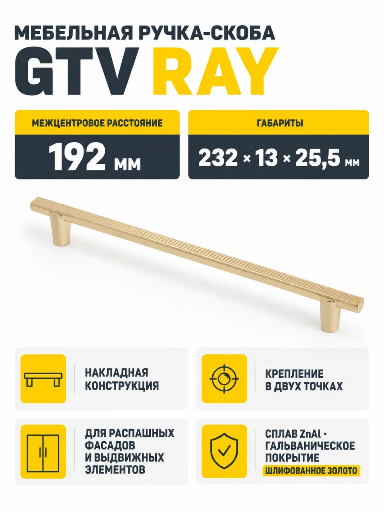 Ручка мебельная RAY L-192мм, шлифованное золото