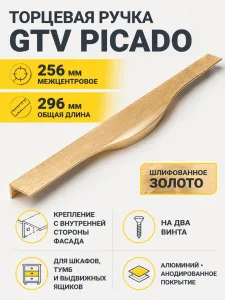 Ручка торцевая PICADO 256/296 мм, шлифованное золото