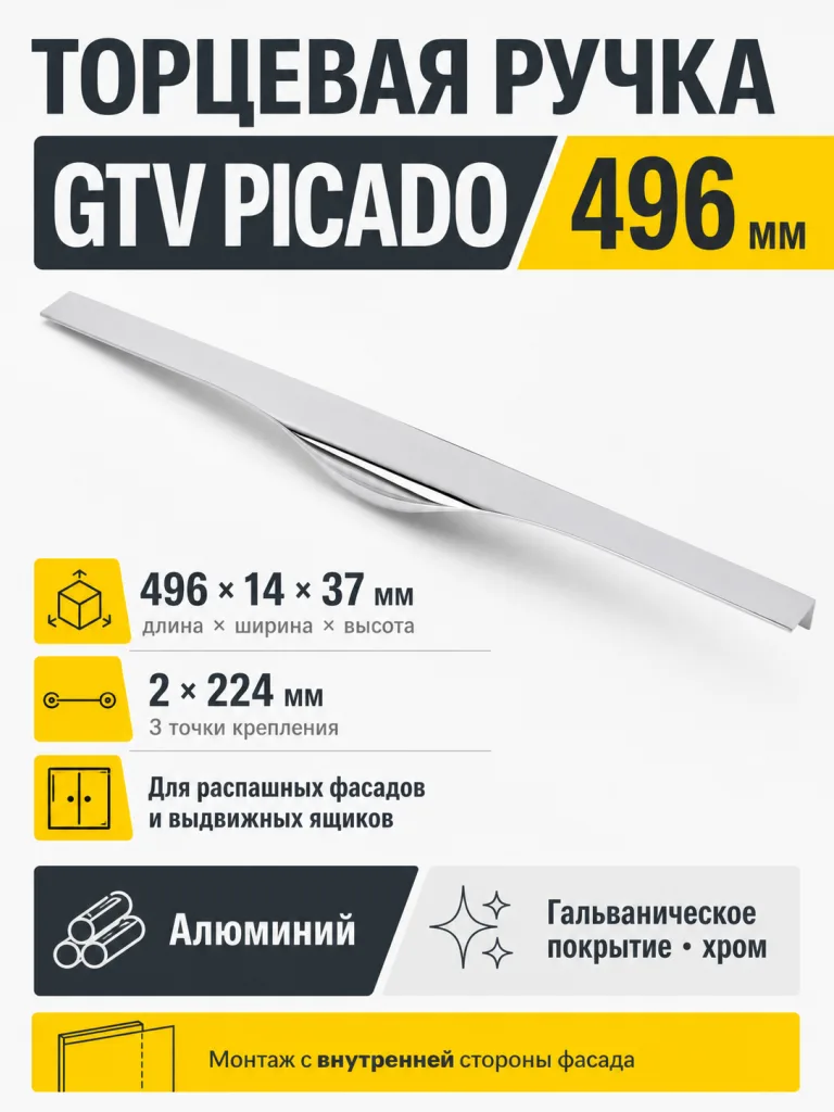 Ручка торцевая PICADO 224/496 мм, хром