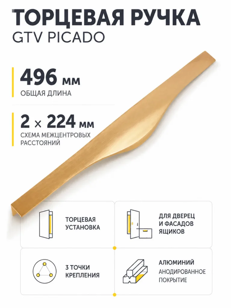 Ручка торцевая PICADO 224/496 мм, шлифованное золото
