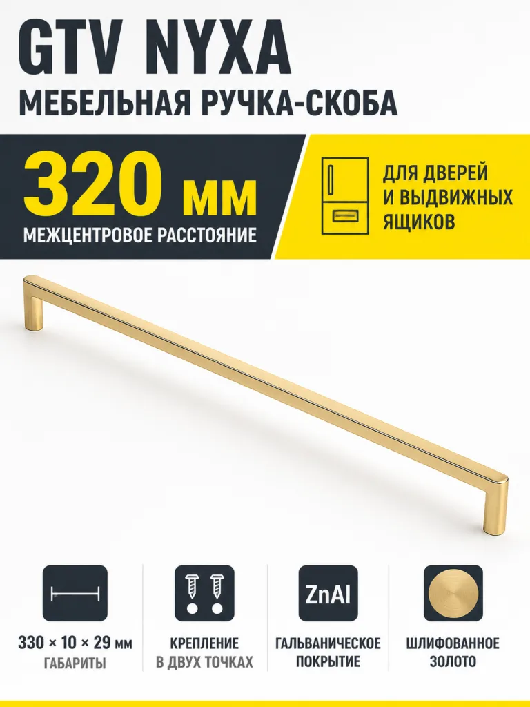 Ручка мебельная NYXA L-320мм, шлифованное золото