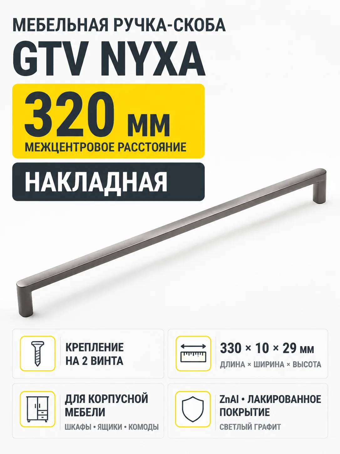 Ручка мебельная NYXA L-320мм, светлый графит