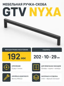 Ручка мебельная NYXA L-192мм, черный матовый