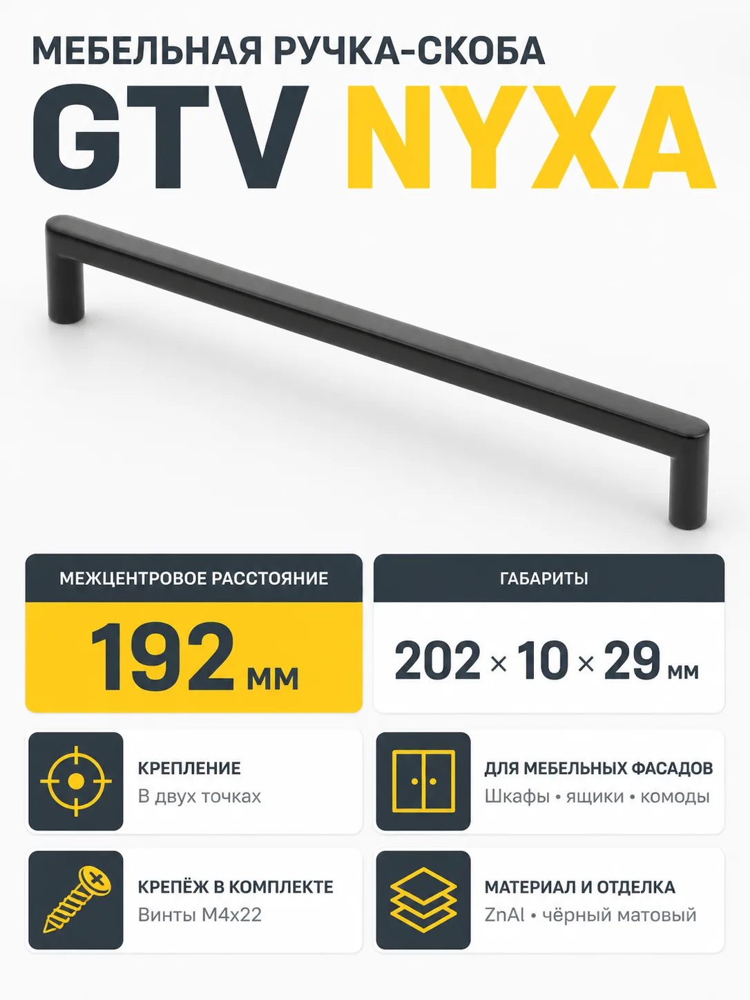 Ручка мебельная NYXA L-192мм, черный матовый
