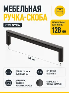 Ручка мебельная NYXA L-128мм, черный матовый