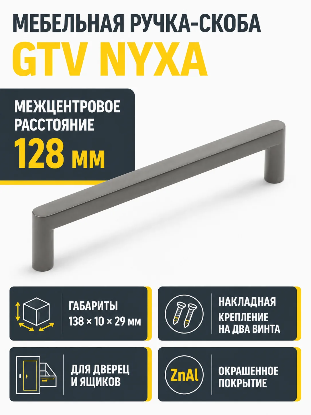 Ручка мебельная NYXA L-128мм, светлый графит