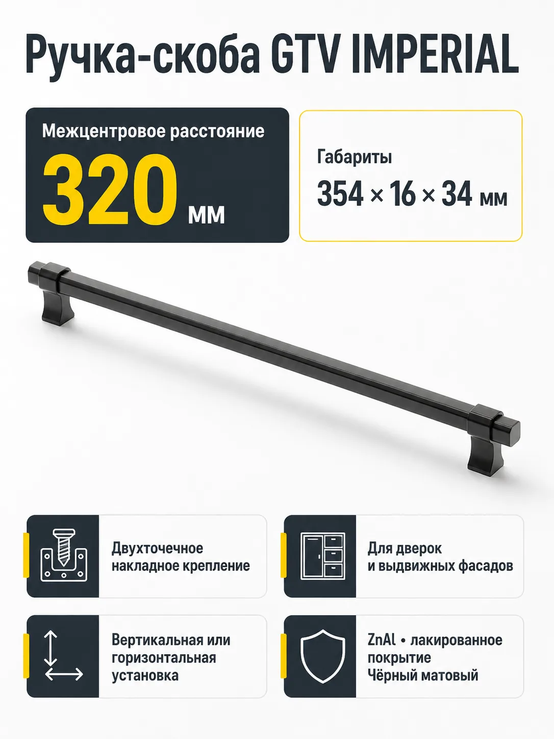 Ручка мебельная IMPERIAL L-320мм, черный матовый