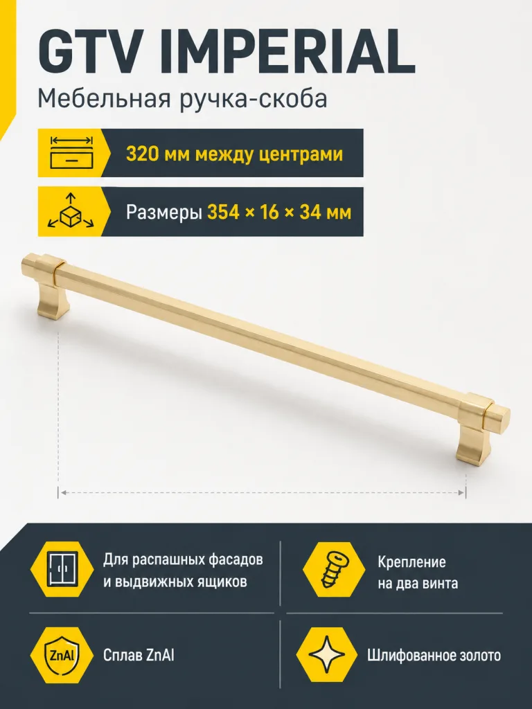 Ручка мебельная IMPERIAL L-320мм, шлифованное золото