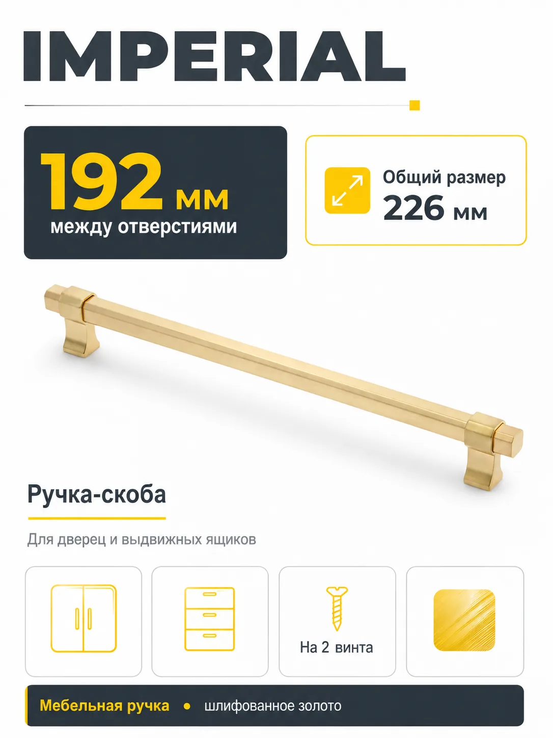 Ручка мебельная IMPERIAL L-192мм, шлифованное золото