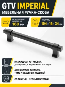 Ручка мебельная IMPERIAL L-160мм, черный матовый