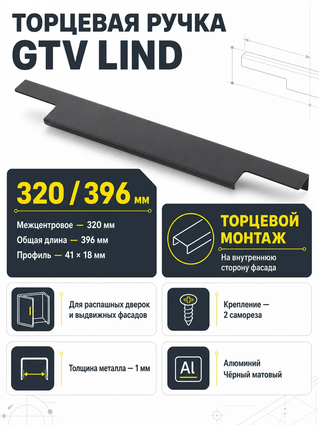 Ручка торцевая LIND 320/396 мм, черный матовый