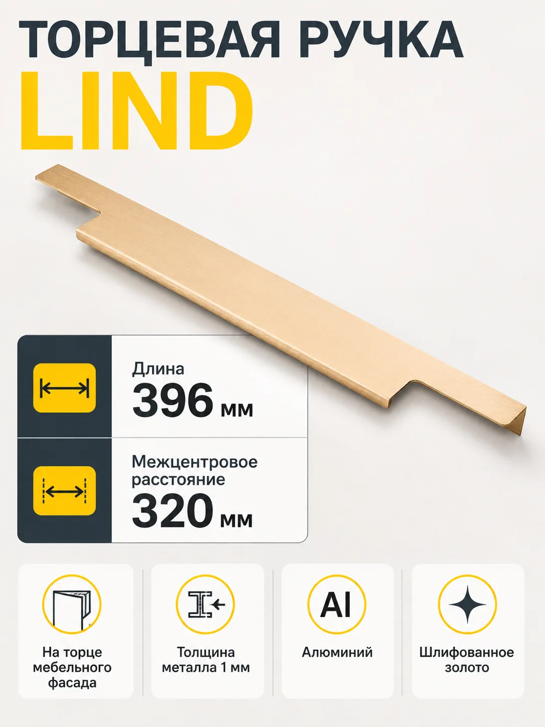 Ручка торцевая LIND 320/396 мм, шлифованное золото