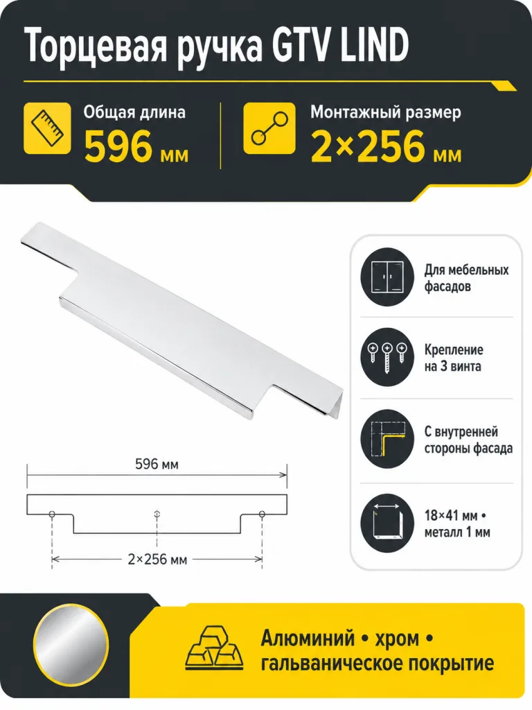 Ручка торцевая LIND 256/596 мм, хром