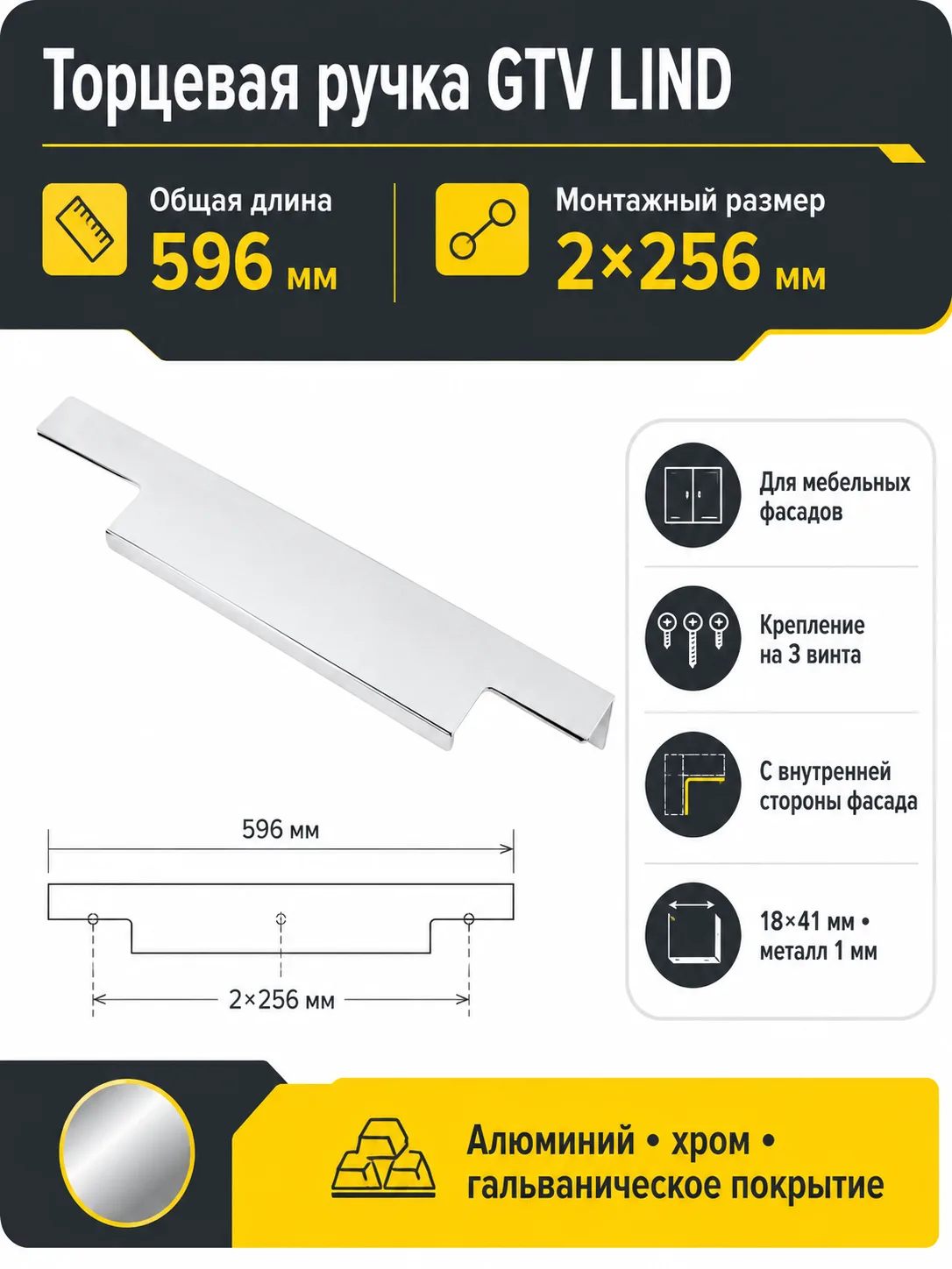 Ручка торцевая LIND 256/596 мм, хром