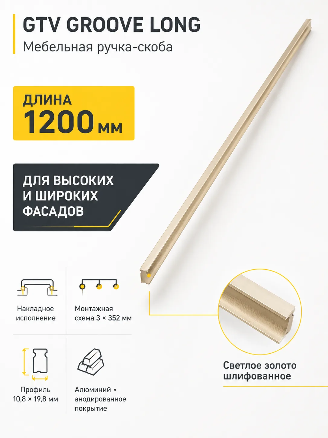 Ручка мебельная GROOVE LONG L-1200мм, светлое золото шлифованное