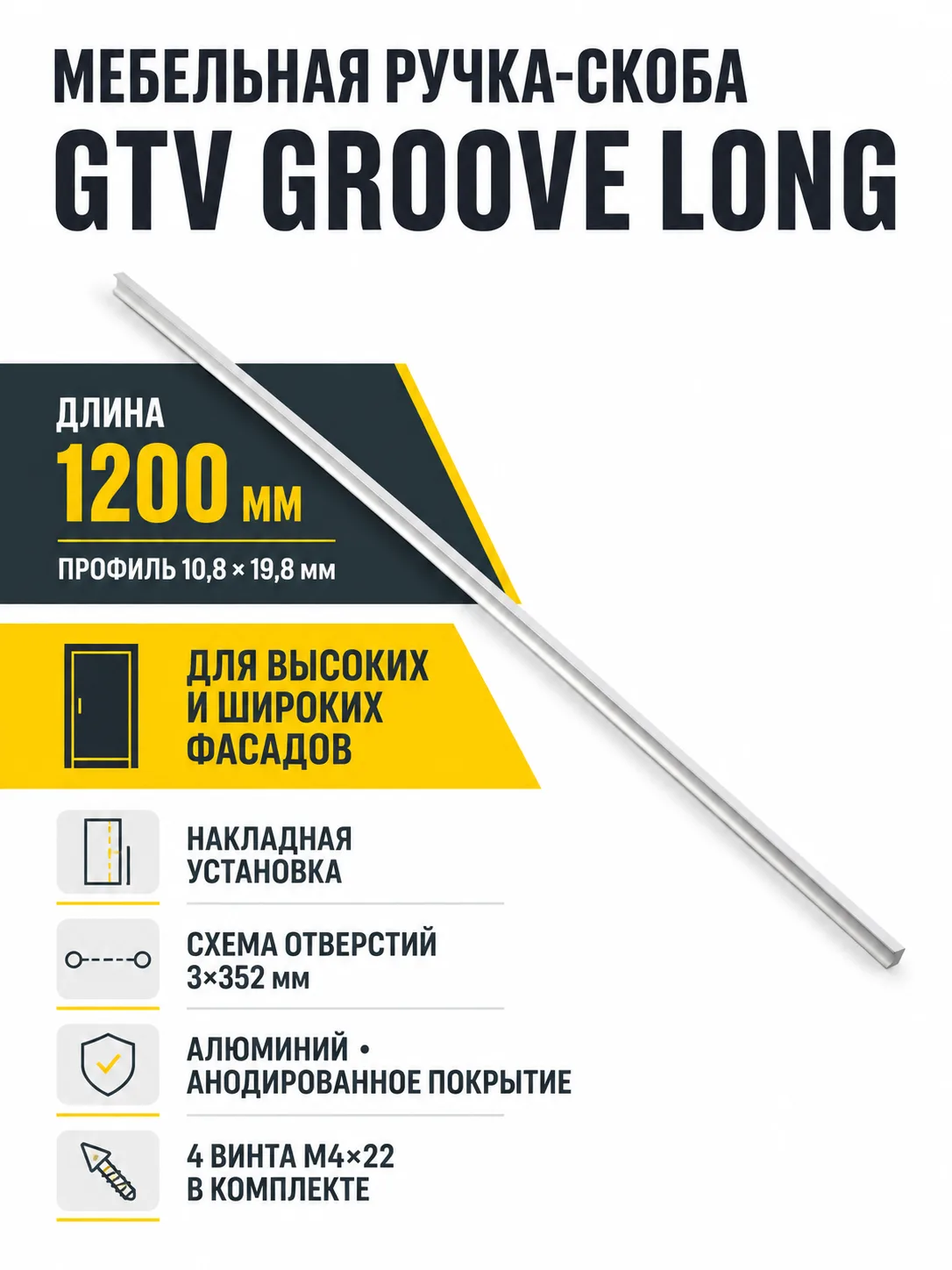 Ручка мебельная GROOVE LONG L-1200мм, алюминий