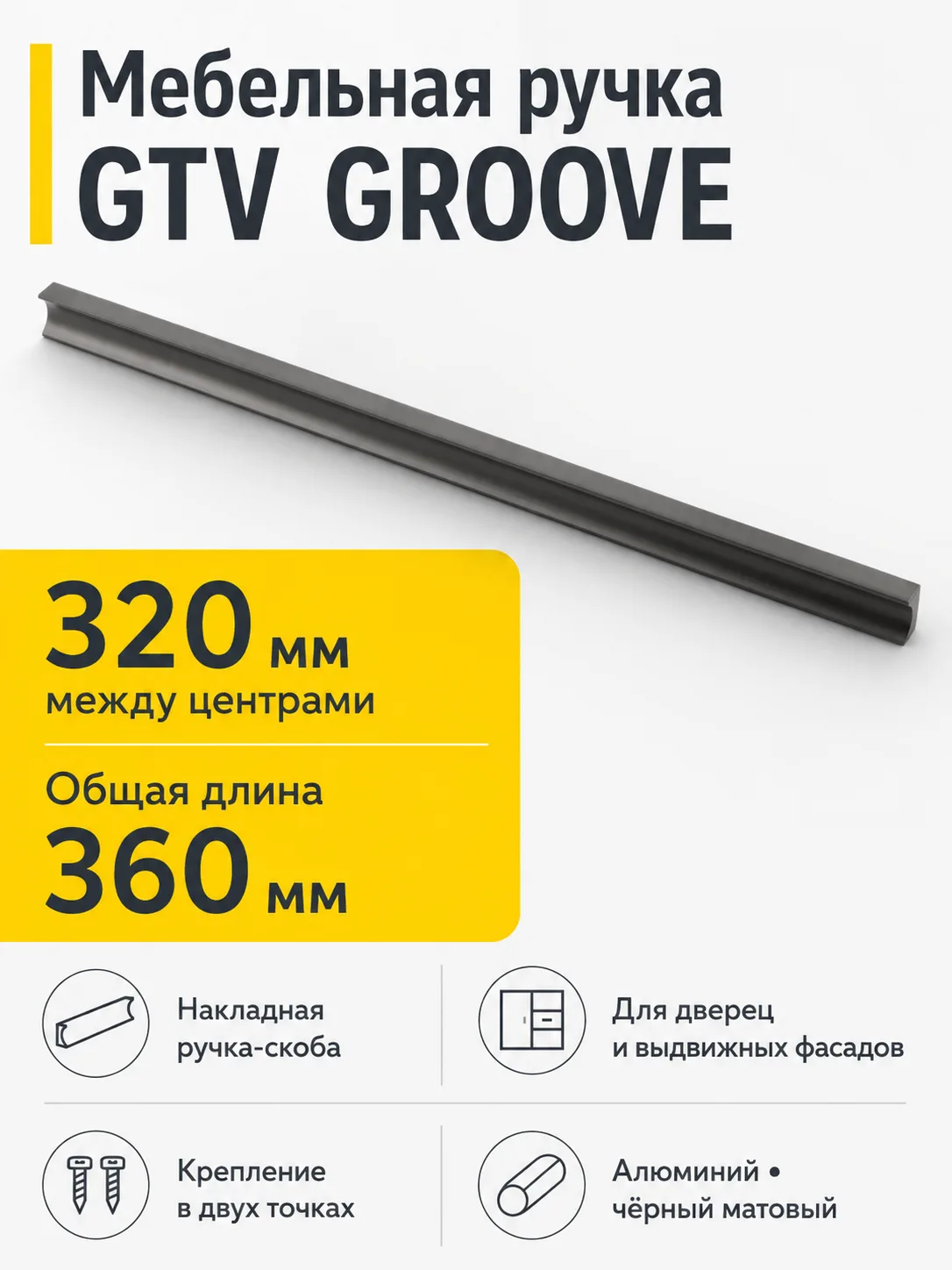 Ручка мебельная GROOVE L-320мм, черный матовый