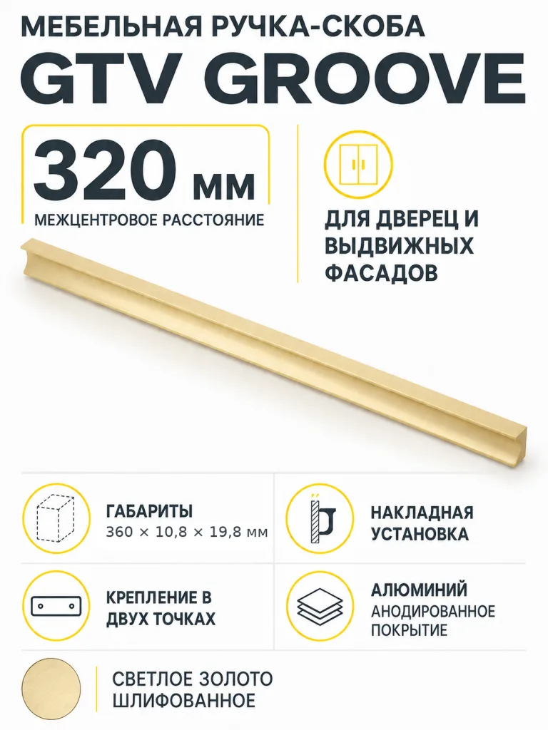 Ручка мебельная GROOVE L-320мм, светлое золото шлифованное