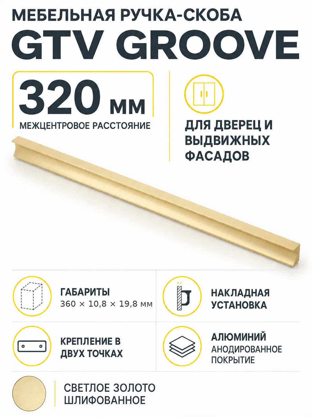 Ручка мебельная GROOVE L-320мм, светлое золото шлифованное