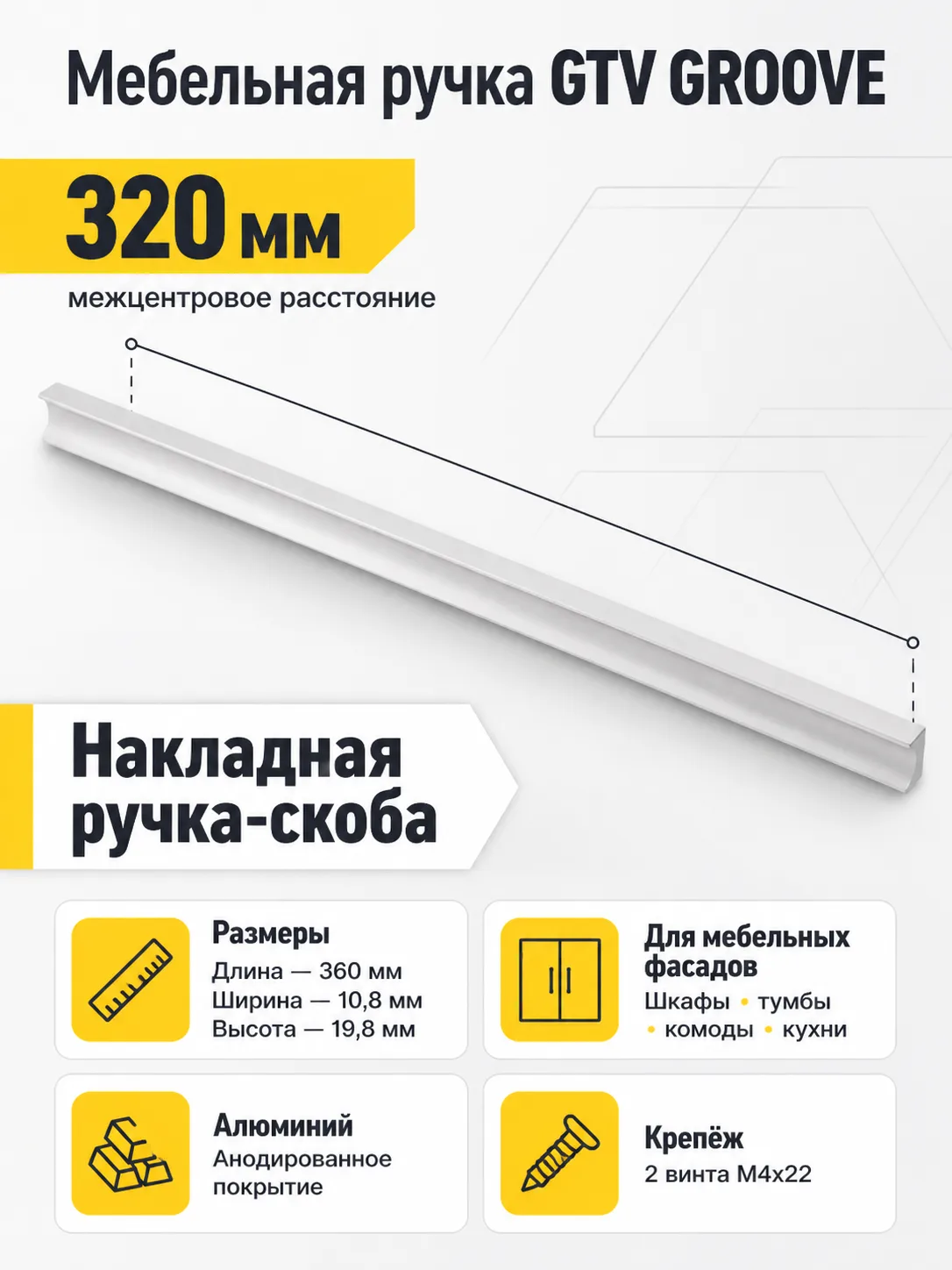 Ручка мебельная GROOVE L-320мм, алюминий