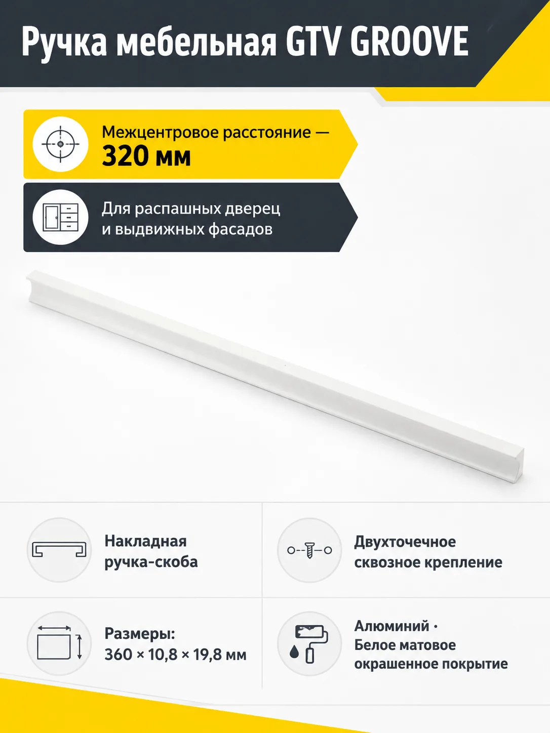 Ручка мебельная GROOVE L-320мм, белый матовый