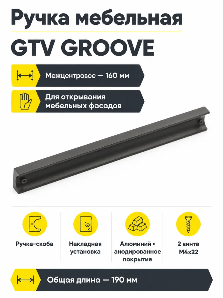 Ручка мебельная GROOVE L-160мм, черный матовый