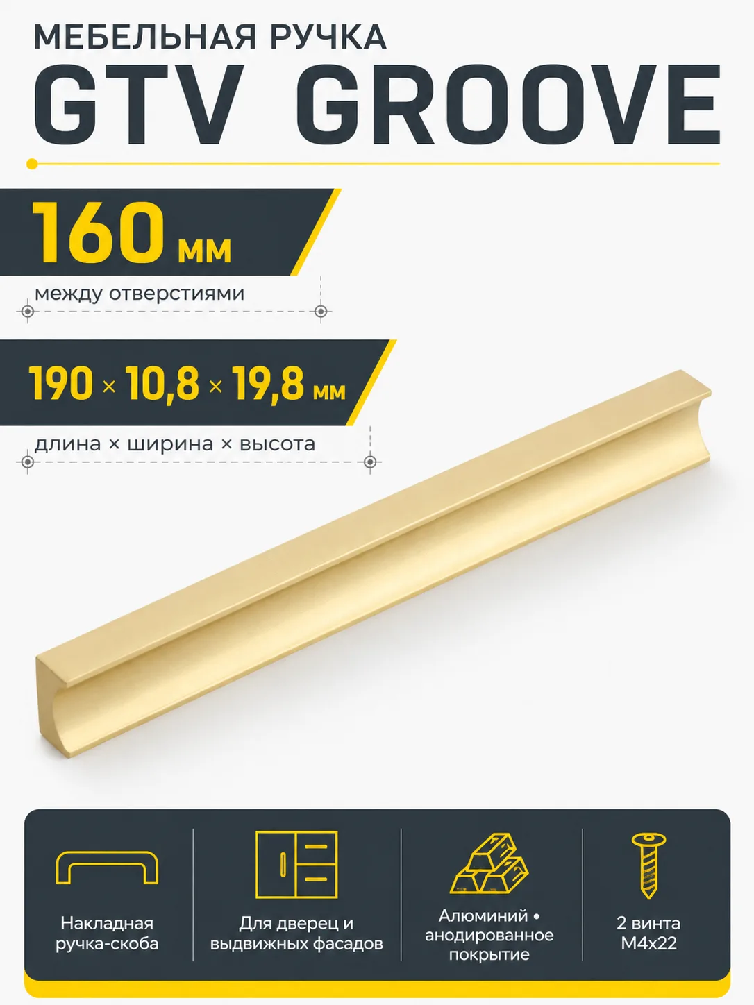 Ручка мебельная GROOVE L-160мм, светлое золото шлифованное