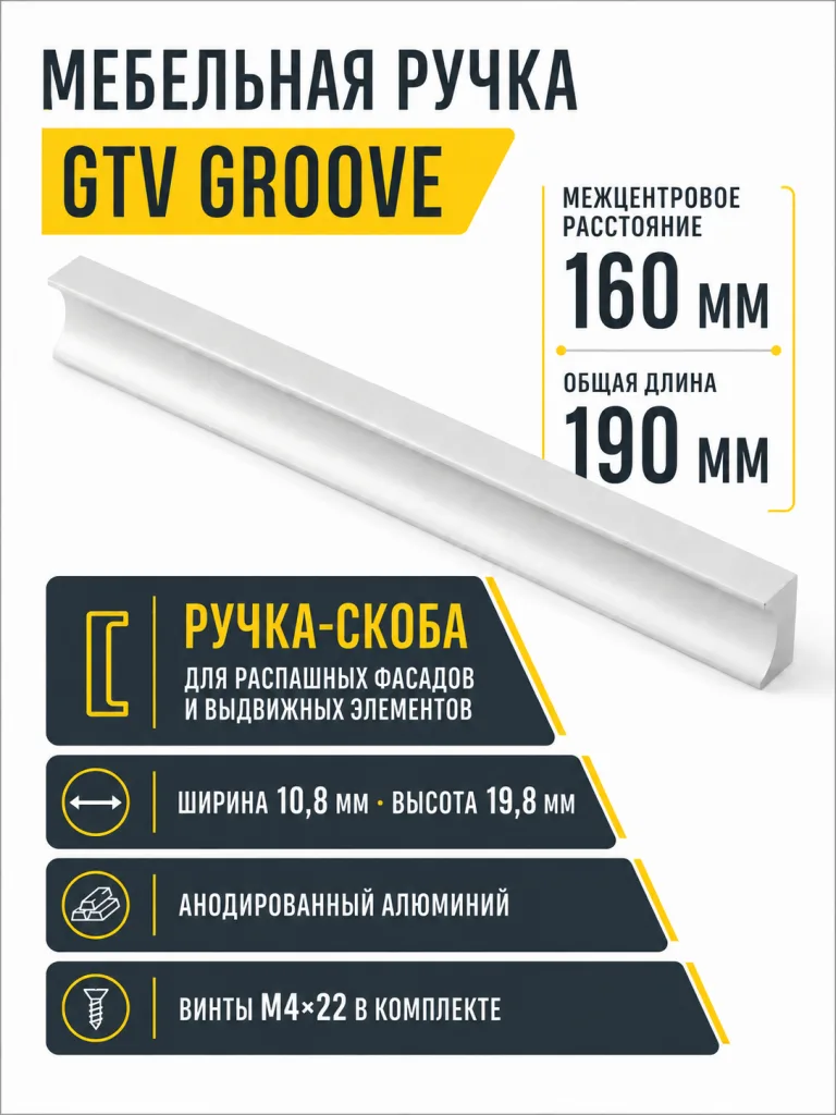 Ручка мебельная GROOVE L-160мм, алюминий