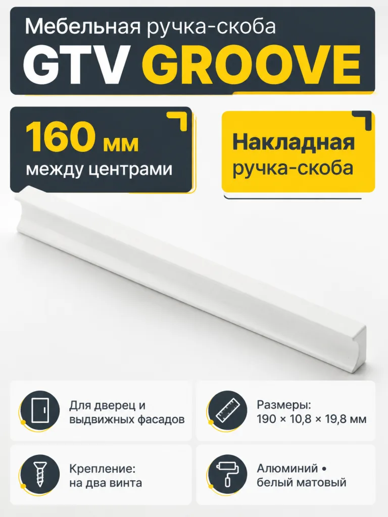 Ручка мебельная GROOVE L-160мм, белый матовый