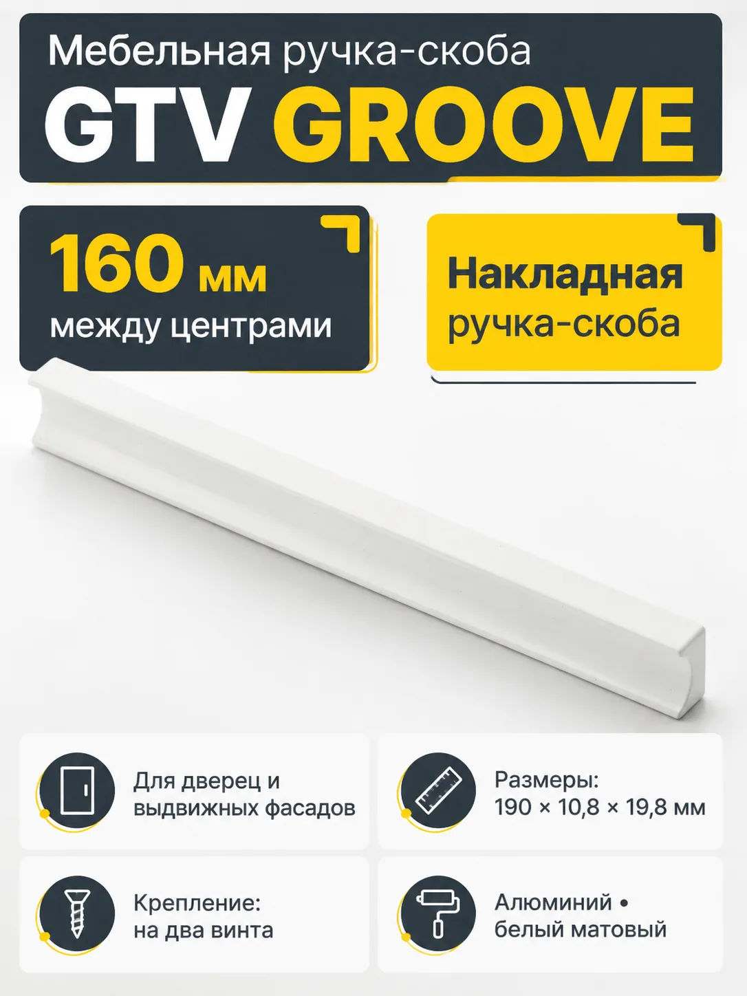 Ручка мебельная GROOVE L-160мм, белый матовый