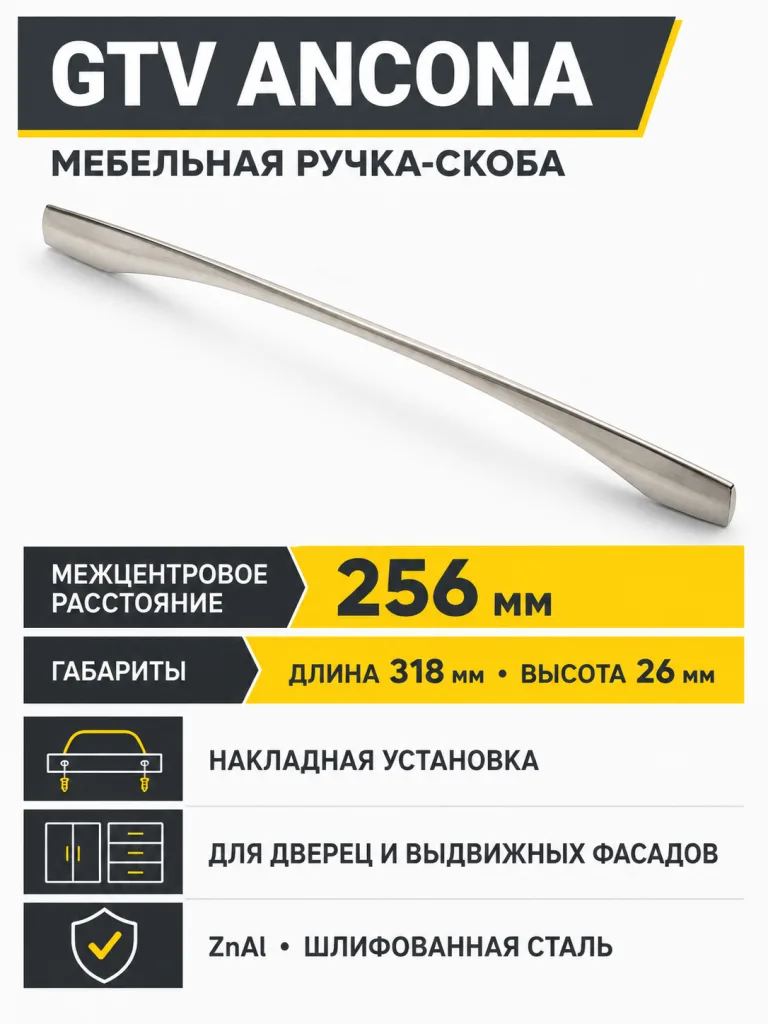 Ручка мебельная ANCONA L-256мм, шлифованная сталь