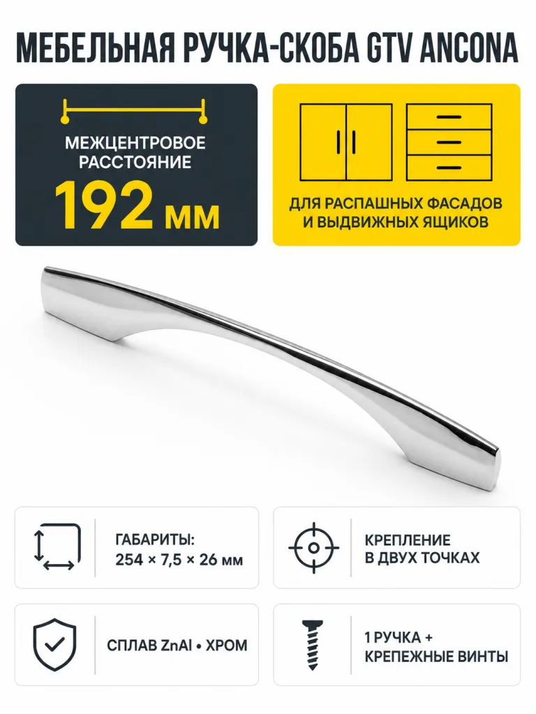 Ручка мебельная ANCONA L-192мм, хром