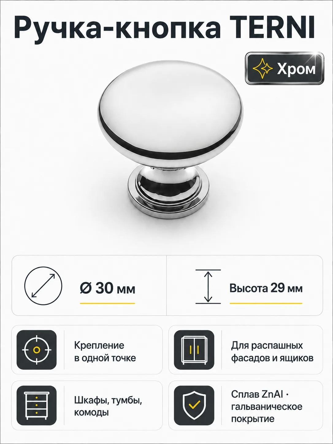 Ручка-кнопка TERNI, хром