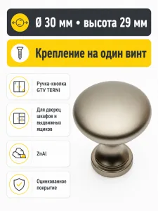 Ручка-кнопка TERNI, сатин