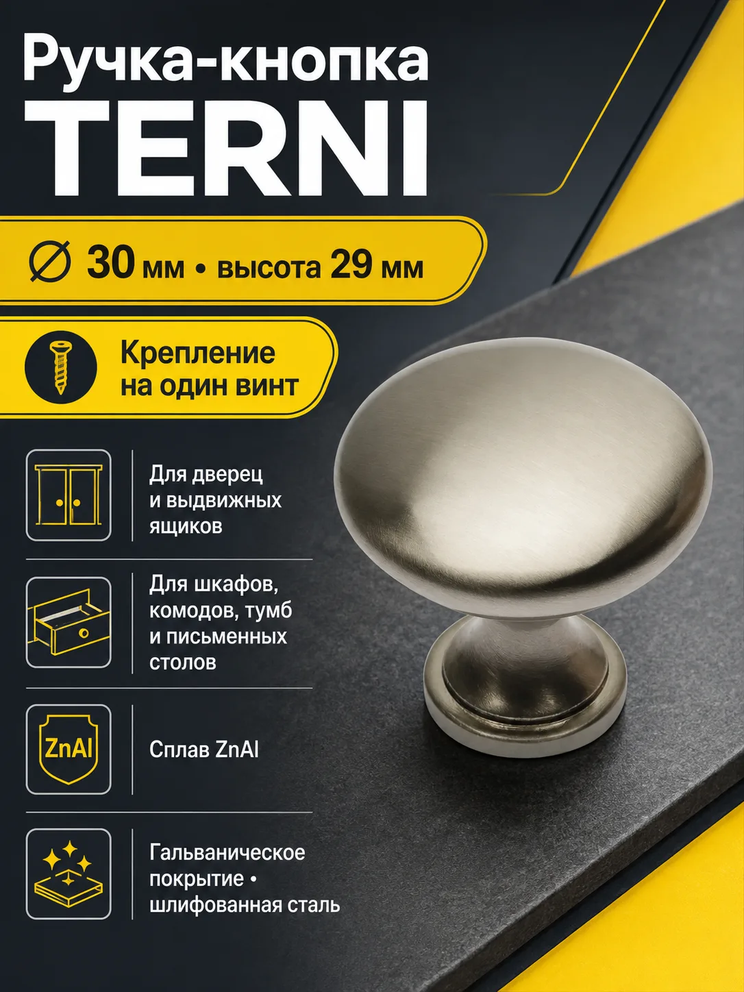 Ручка-кнопка TERNI, шлифованная сталь