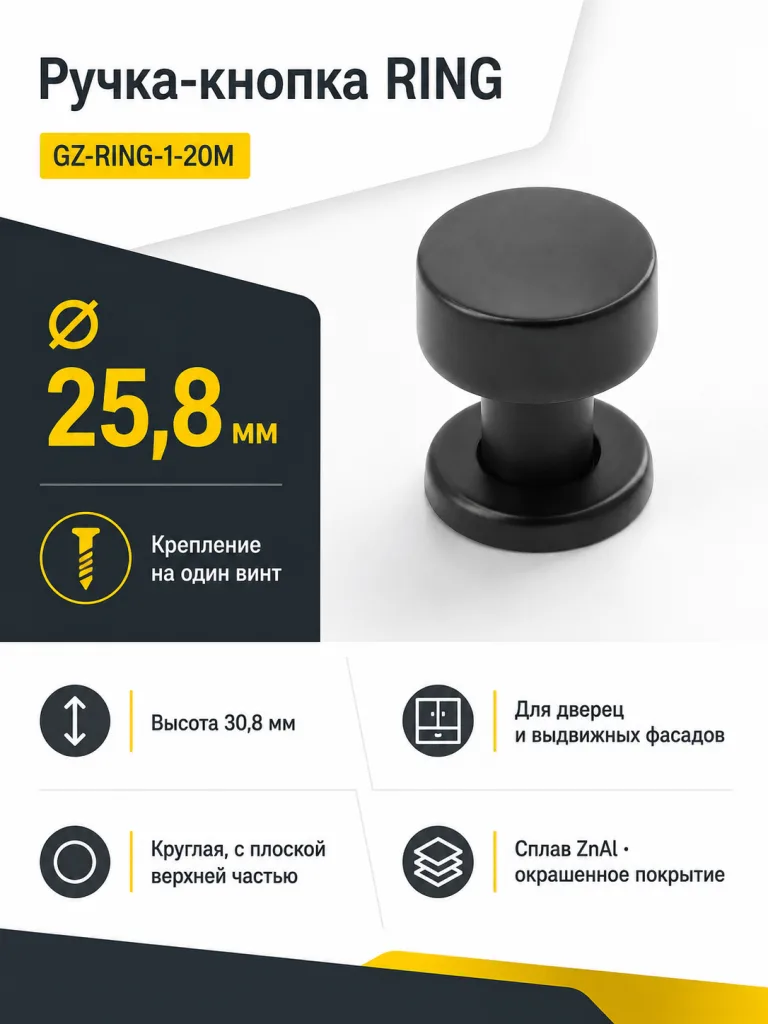 Ручка-кнопка RING, черный матовый