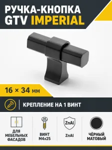 Ручка-кнопка IMPERIAL, черный матовый