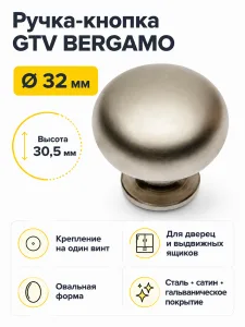 Ручка-кнопка BERGAMO, сатин