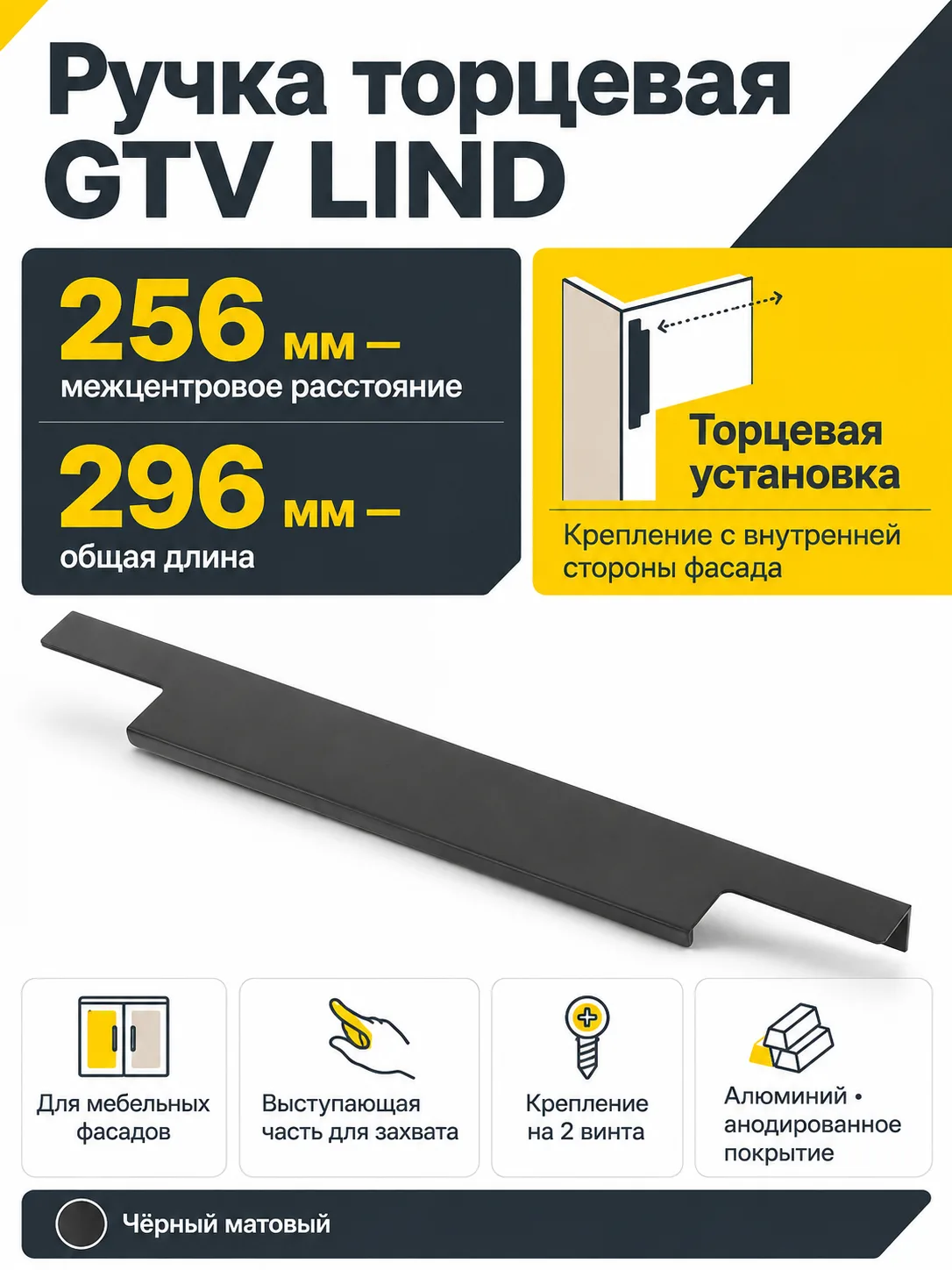 Ручка торцевая LIND 256/296 мм, черный матовый