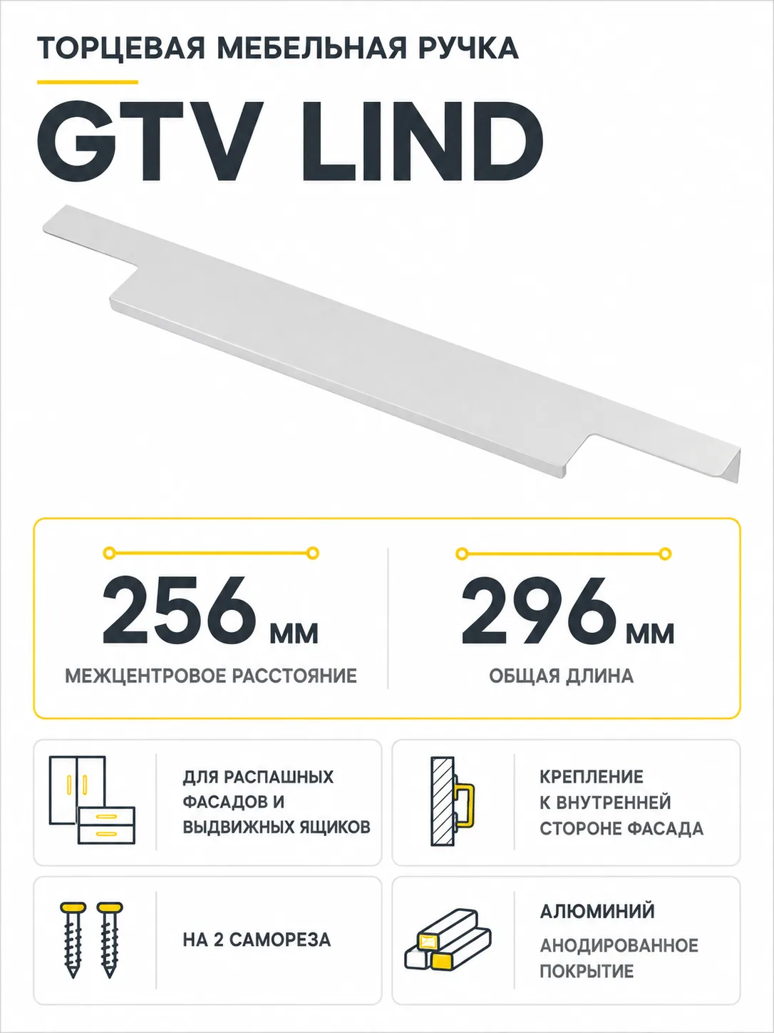 Ручка торцевая LIND 256/296 мм, алюминий