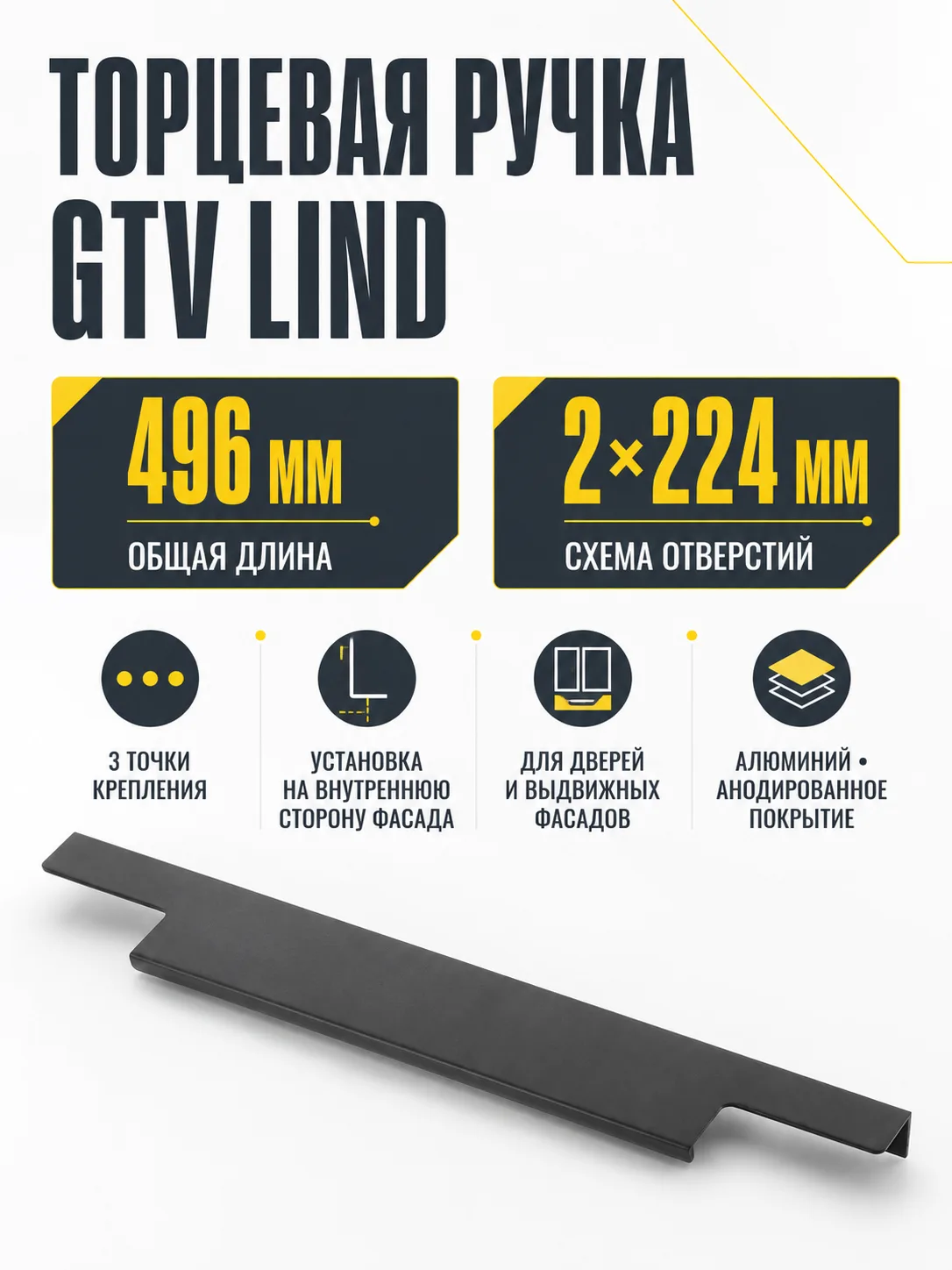 Ручка торцевая LIND 224/496 мм, черный матовый