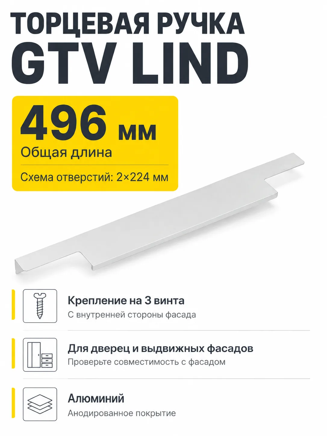 Ручка торцевая LIND 224/496 мм, алюминий