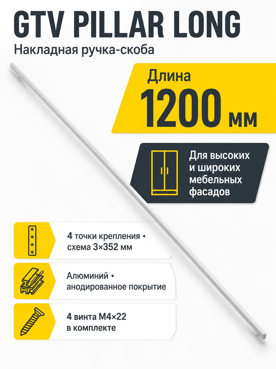 Ручка мебельная PILLAR LONG L-1200мм, алюминий