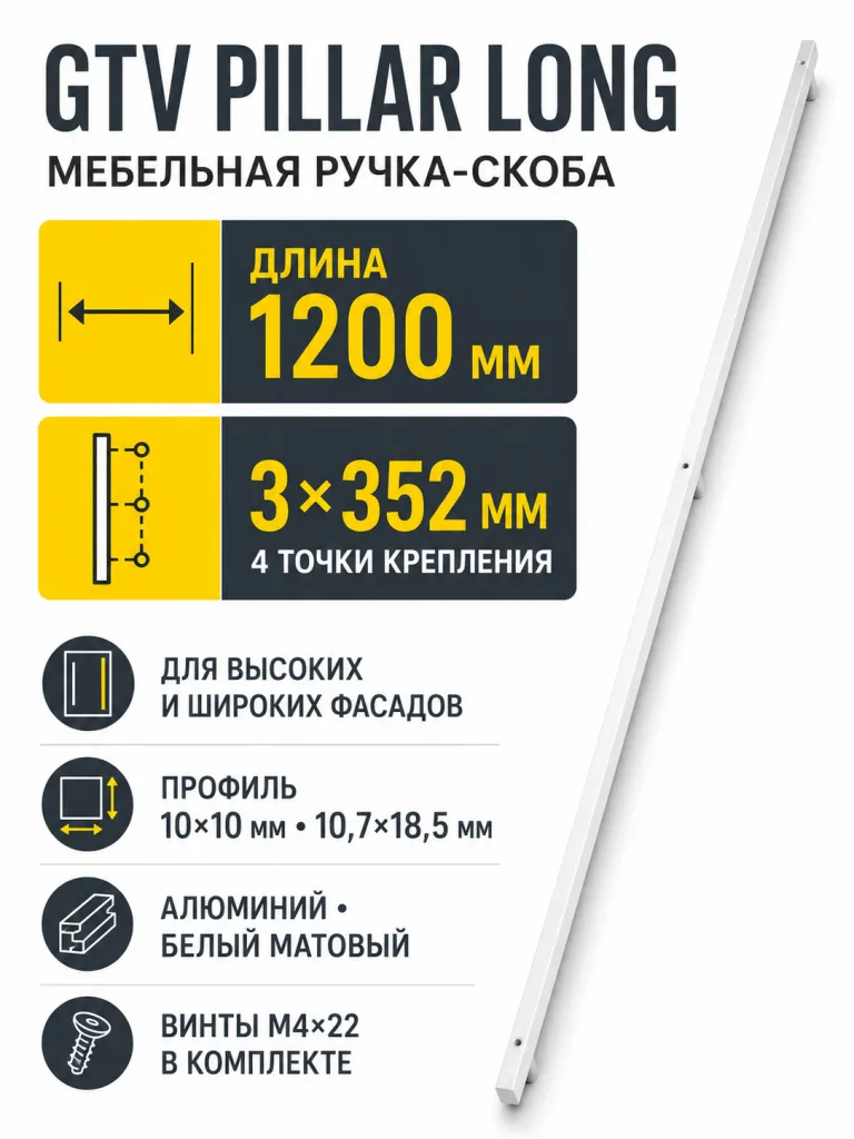 Ручка мебельная PILLAR LONG L-1200мм, белый матовый