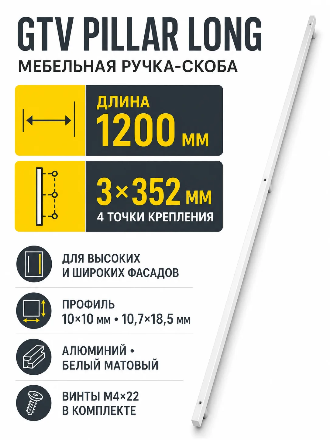 Ручка мебельная PILLAR LONG L-1200мм, белый матовый