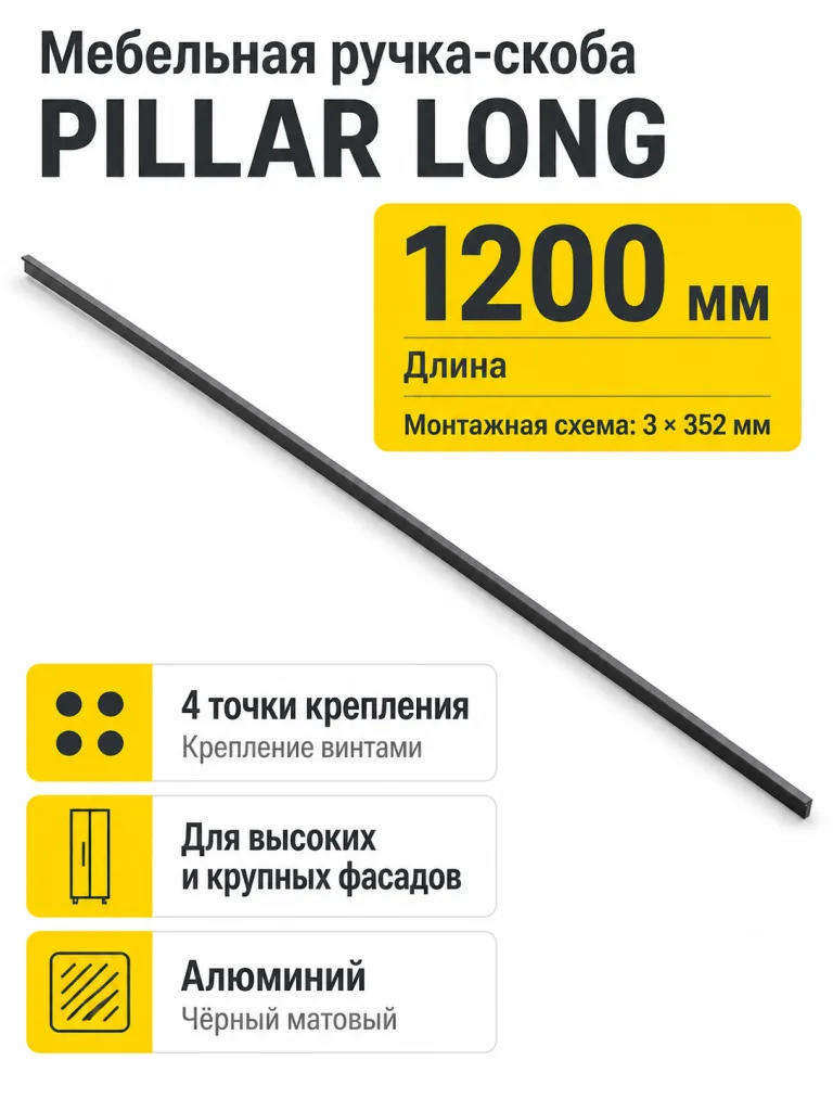 Ручка мебельная PILLAR LONG L-1200мм, черный матовый