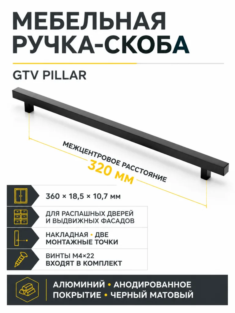 Ручка мебельная PILLAR L-320мм, черный матовый